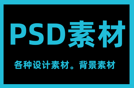 PSD设计素材